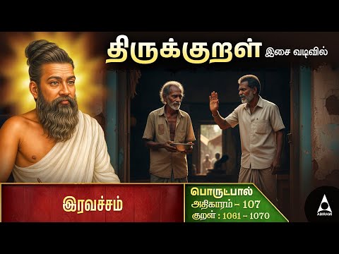இரவச்சம் - 107 | வாழ்க்கை வெற்றிக்கான சூத்திரங்கள் | திருக்குறள் விளக்கம் | ஒரு நாள் ஒரு திருக்குறள்