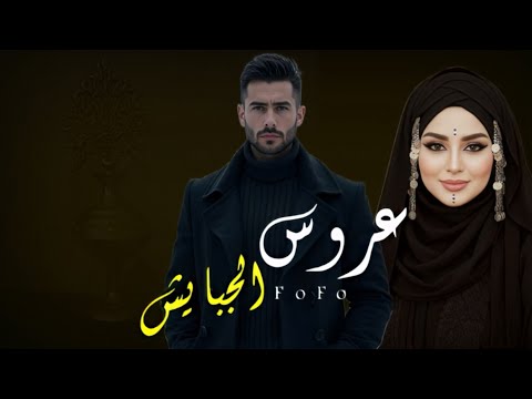 قصص عروس الچبايش حكاية تنبض بالجنوب جزء43 روايات واتباد بصوت روايات قصص عراقيه 