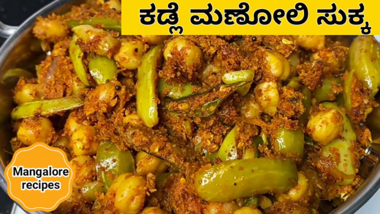 Kadle Manoli Sukka (Catering Style)  | ಕಡ್ಲೆ ಮಣೋಲಿ ಸುಕ್ಕ #Mangalorerecipes