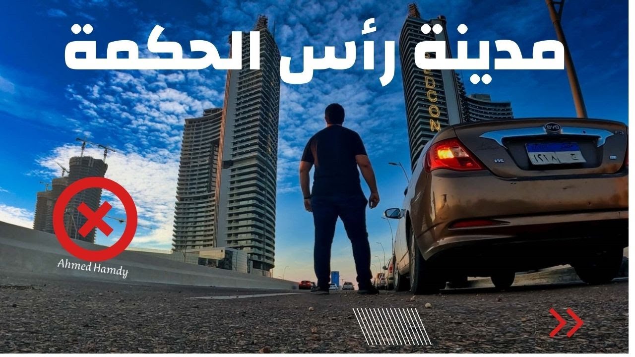 ليه مدينة رأس الحكمة هتكون أفضل من دبي وهتكون شرم الشيخ الجديدة