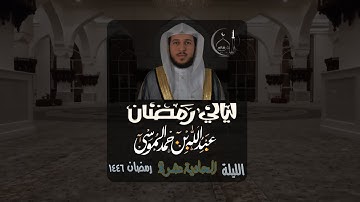 تراويح وتهجد الليلة الحادية عشرة من رمضان 1446هـ القارئ عبدالله الموسى