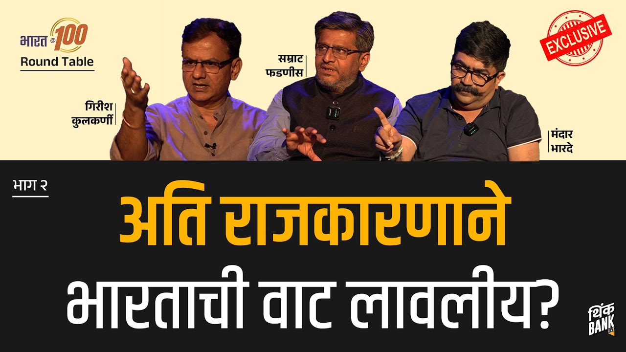 अति राजकारणाने भारताची वाट लावलीय? | Round Table | EP- 2/3 | Bharat@100