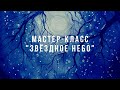 Как нарисовать звёздное небо акварелью / Поэтапный мастер-класс