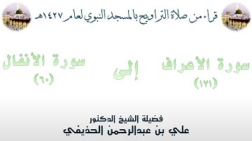سورة الأعراف [ 171 ] إلى [ 60 ] سورة الأنفال - تراويح الحرم النبوي 1427 - لفضيلة الشيخ علي الحذيفي