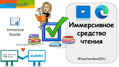 Immersive Reader. Как работает Иммерсивное средство чтения.