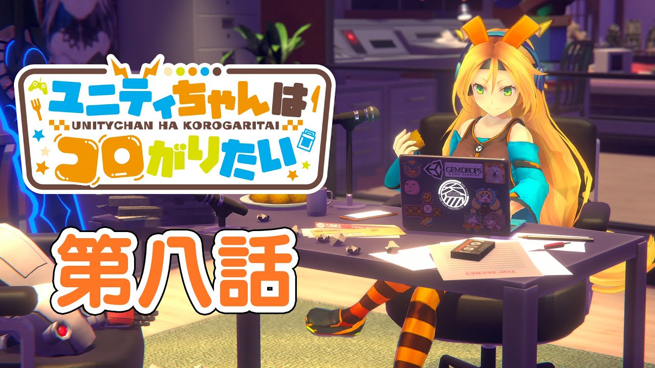 【ユニティちゃんはコロがりたい】第八話「こはくラジオ！」