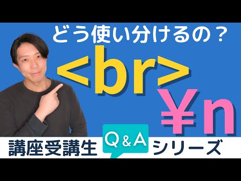 Webプログラムでの「改行」【講座受講生さんQ&Aシリーズ #2】【プログラミング】