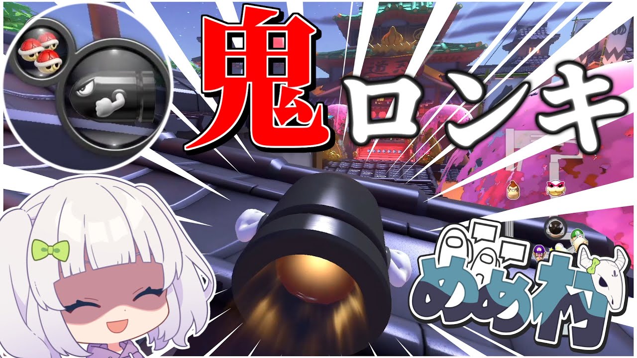 【マリオカート8DX】すべてを破壊するロングキラー赤3セット　#めめ村　【ゆっくり実況】