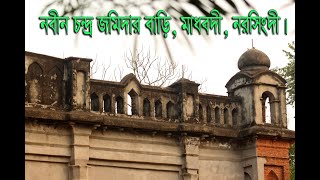 নবীন চন্দ্র সাহা জমিদার বাড়ি