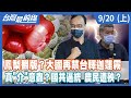 鳳梨翻版？大國再禁台釋迦蓮霧  真"介"意蟲？國共逼統 農民遭殃？【台灣最前線】2021.09.20(上)