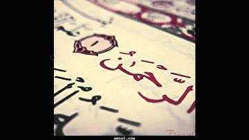 تلاوة مؤثرة لسورة الرحمن القارئ مصلح العلياني