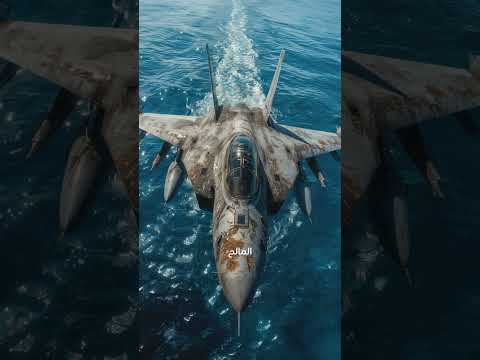 هل تغسل الطائرات المقاتلة نفسها بالغمس في المحيط