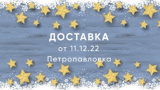 Обзор доставки заказов SW в д.Петропавловка от 11.12.22 г