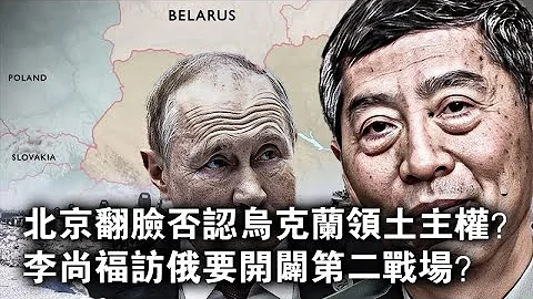 戰狼盧撒野力挺俄侵略惹眾怒 李尚福訪俄開闢第二戰場？ - 天天要聞