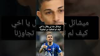 ميشائيل يقول لصديقة لماذا لا تفوزون علينا😧 #الهلال #النصر #الاتحاد #الاهلي #الهلال_ريال_مدريد #scc