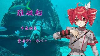 難破船　中森明菜　重音テト　カバー