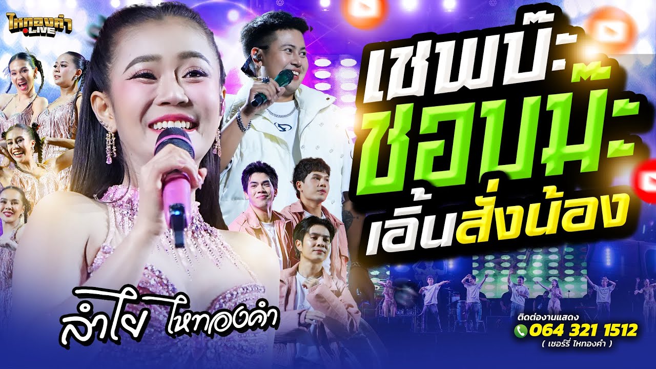 ยืน1ไม่มีแผ่ว!! เชพบ๊ะ + ชอบม๊ะ + เอิ้นสั่งน้อง // ลำไยไหทองคำ แสดงสด #เพลงฮิต #เพลงลูกทุ่ง