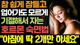 "어젯밤도 한숨도 못 잤다면 꼭 해보세요" 평생 불면증 없이 8시간 꿀잠 자는 호르몬 숙면법! / 걷기, 영양제, 잠들기 전 이것 한잔 아닙니다! 아침에 딱 2개만 이렇게 하세요!