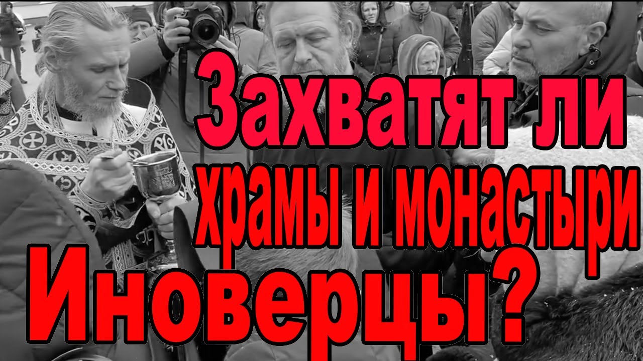 Захватят ли наши  святыни иноверцы архимандрит Варлаам Домаш