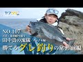 田中 貴の流儀～タックル編～「勝てるグレ釣りの秘密～前編～」