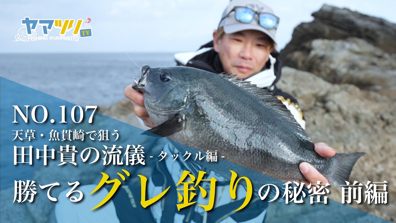 田中 貴の流儀～タックル編～「勝てるグレ釣りの秘密～前編～」