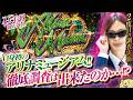 Lマギレコ よっしー社長の4大看板徹底調査だよ ん Vol 2 よっしー BASHtv パチスロ スロット