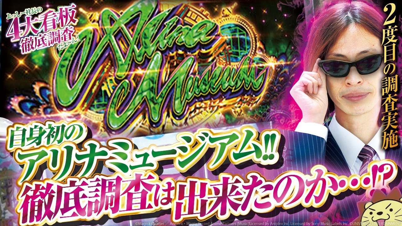 【Lマギレコ】よっしー社長の4大看板徹底調査だよ～ん！ vol.2 -よっしー-　[BASHtv][パチスロ][スロット]