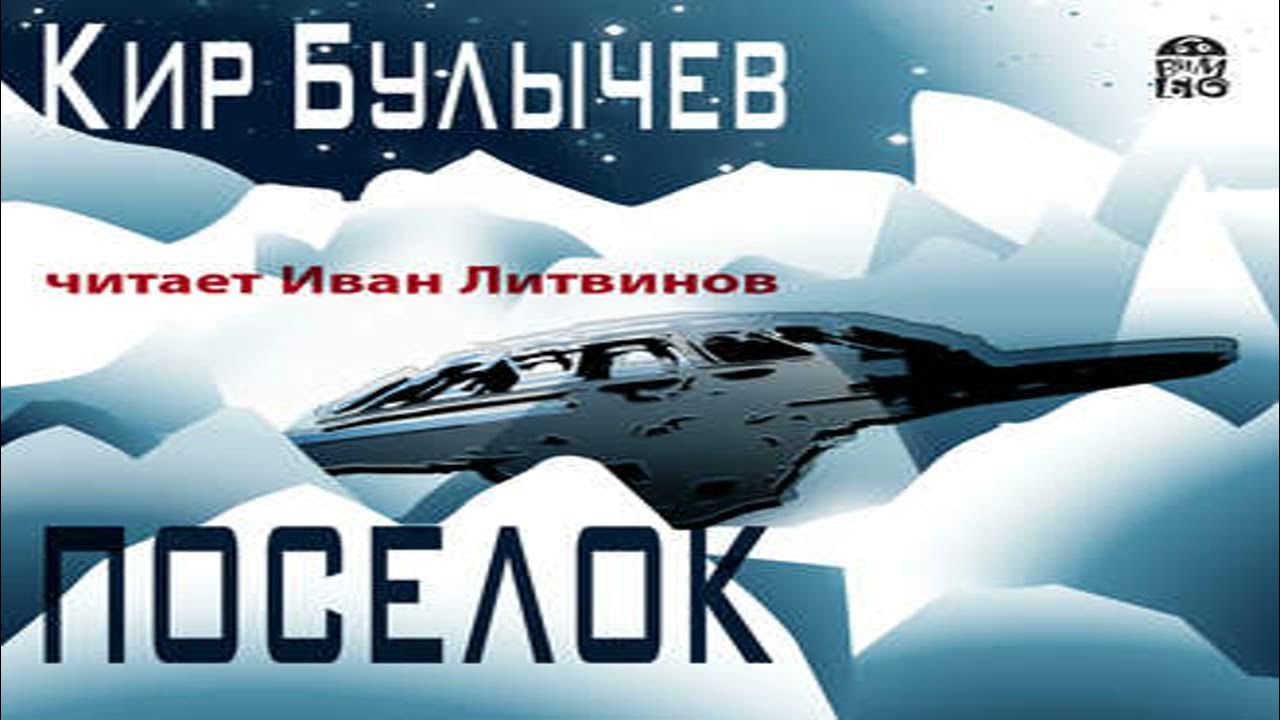 Сотник из будущего 6 аудиокнига. Сотник. Сотник из будущего 6 аудиокнига. Книги булычева андрея сотник из будущего. Книги булычева андрея сотник из будущего.
