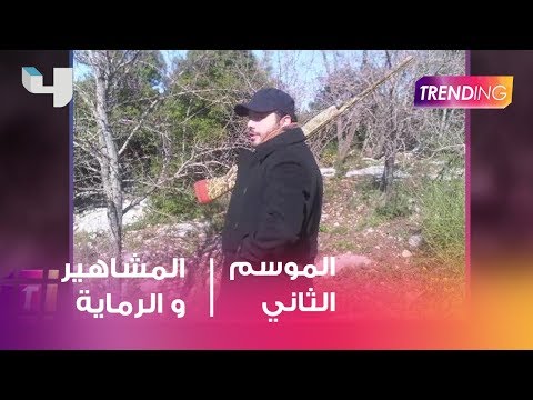 تعرف على النجوم والرماية
