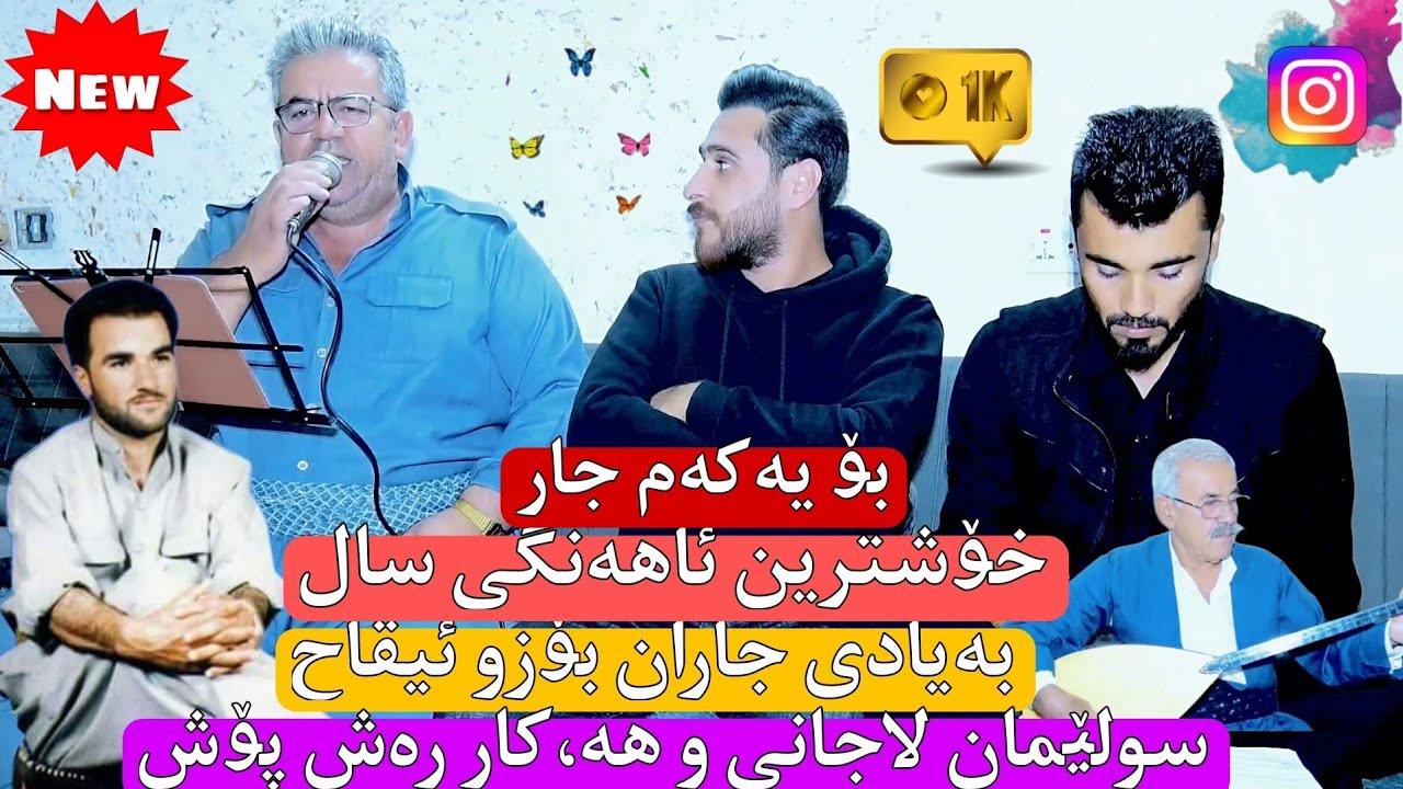 سولێمان لاجانی و هەوکار رەش پۆش بۆ کارزان سیداوە