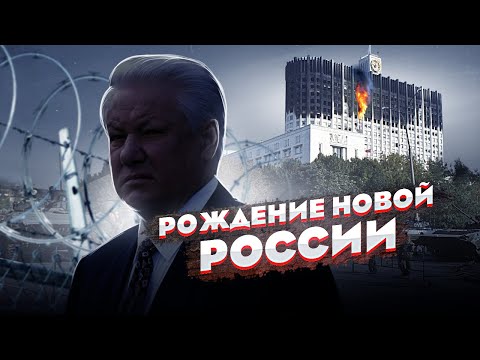 Видео: Чёрный октябрь 1993: как власть пожирала саму себя