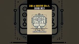 자율 AI 에이전트 마누스, 미래를 열다! #마누스 #AI혁신 #자율에이전트 #중국AI #첨단기술 #엔트로픽 #anthropic #alibaba #claude