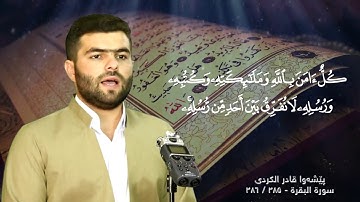 اواخر سورة البقرة ٢٨٥/٢٨٦ - پێشەوا قادر الکردی