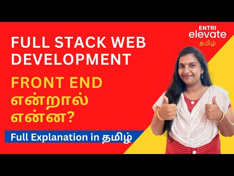 Full Stack Development| HTML| CSS| Front End| Back End| Explanation In Tamil| Entri Elevate Tamil