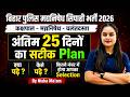 Bihar Police Madhya Nishedh 2026 | Last 25 Days Preparation Strategy | by Nisha Mam | Bihar Testbook