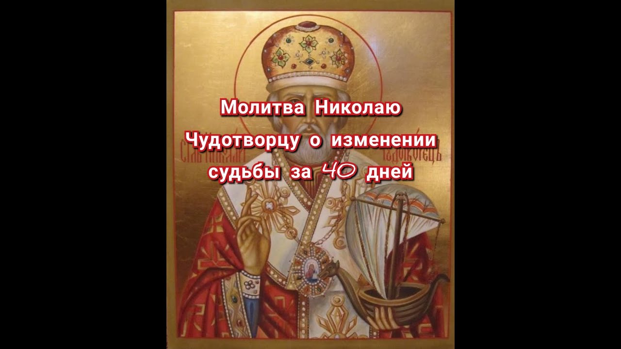 Молитва николаю угоднику изменяющую судьбу 40 дней. Молитва николаю чудотворцу изменяющая судьбу. молитва николаю чудотворцу 40 дней на изменение судьбы. молитва николаю 2.