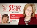 Я ОЧЕНЬ ХОЧУ ЖИТЬ. ЕЛЕНА МАКУШКИНА. ЗЛОКАЧЕСТВЕННАЯ ОПУХОЛЬ ГОЛОВНОГО МОЗГА