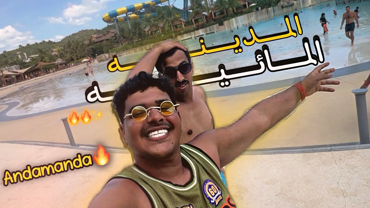 #فلوق || مكان يرجعك 10 سنين من عمرك 🔥🔥  #المدينة_المائيه في بوكيت || +16  Andamanda