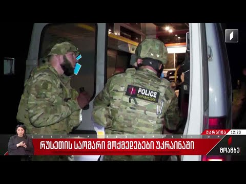 რუსეთის საომარი მოქმედებები უკრაინაში