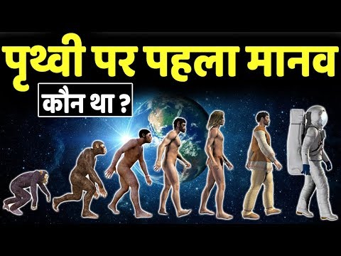 वीडियो: मनुष्य कैसे आया: सभी संस्करण