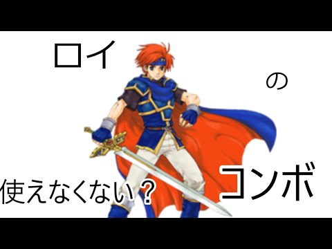 【スマブラSP】ロイの使えなくない？コンボ
