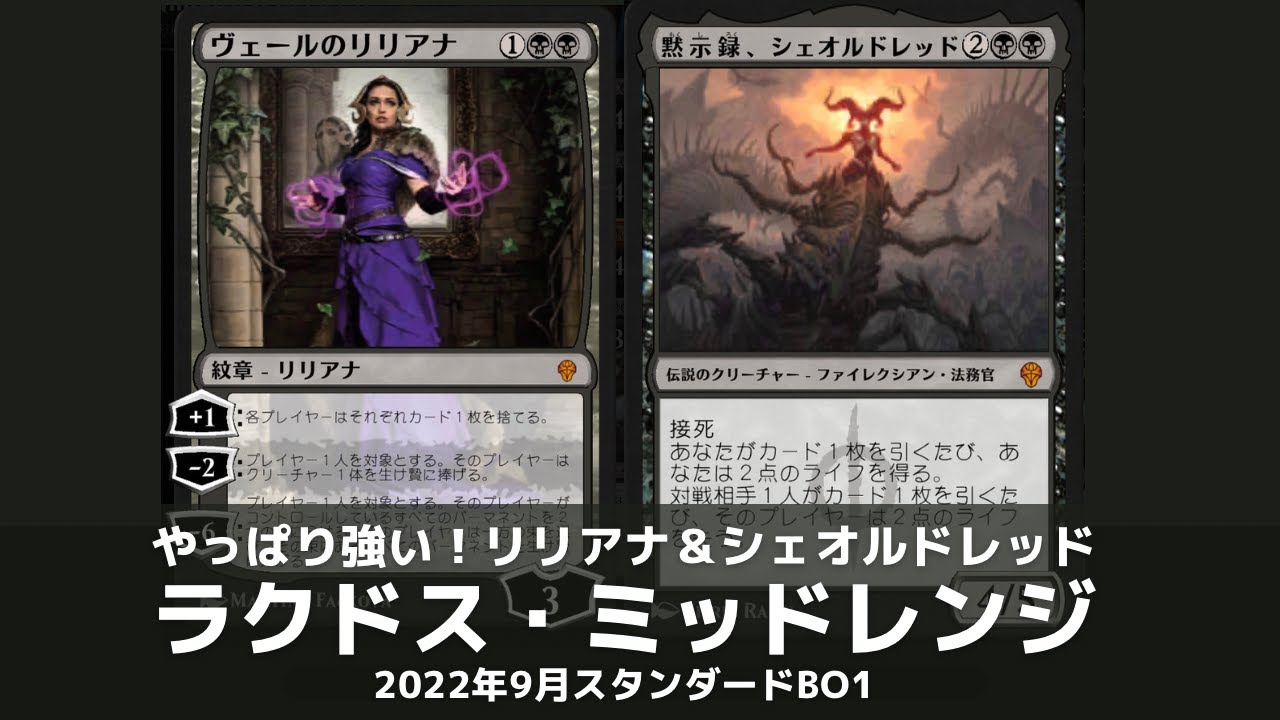 MTGアリーナ】リリアナ＆シェオルドレッドが強い！ラクドスミッド 