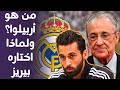من هو ألفارو أربيلوا مدرب ريال مدريد و4 أسباب دفعت بيريز لاختياره