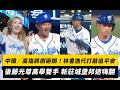 中職／高塩將樹砸鍋！林書逸代打敲追平安 後藤光尊高舉雙手 新莊城堡邦迷嗨翻｜NOWNEWS