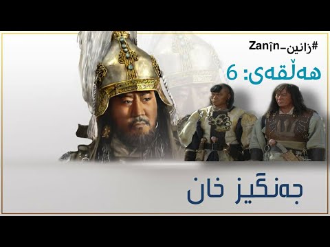 زنجیرە درامای جەنگیز خان ئەلقەی 6