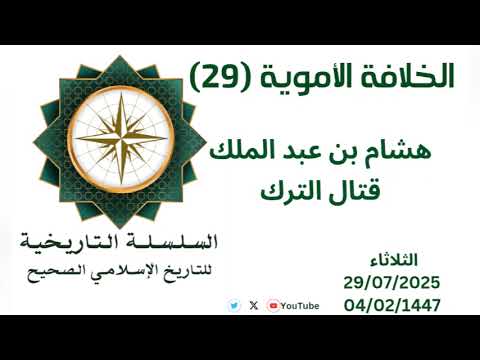 الخلافة الأموية 29 هشام بن عبدالملك وقتال الترك
