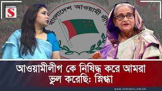           Dr Rezwana Karim Snigdha  Channel S