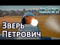 War Thunder Random № 15. Зверь Петрович!