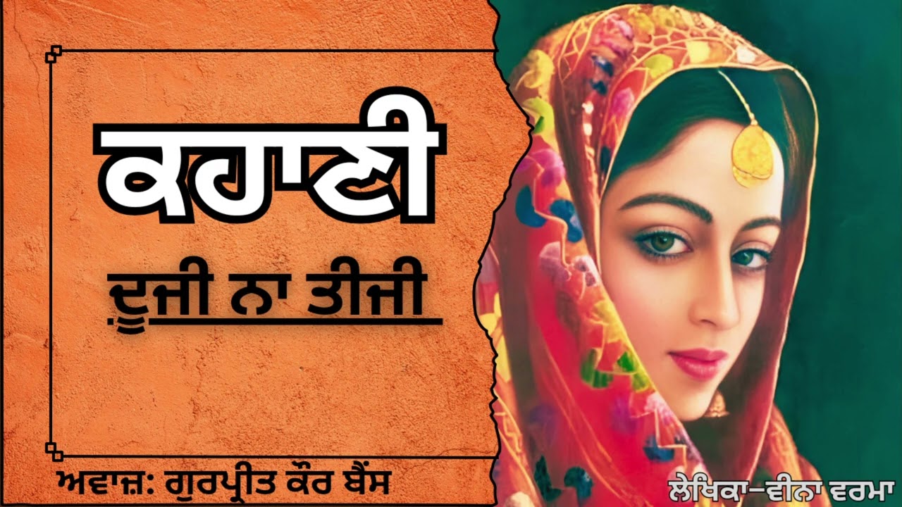 ਵੀਨਾ ਵਰਮਾ | ਕਹਾਣੀ - ਦੂਜੀ ਨਾ ਤੀਜੀ | Veena verma | ਮਸ਼ਹੂਰ Punjabi ਕਹਾਣੀ #audiobooks