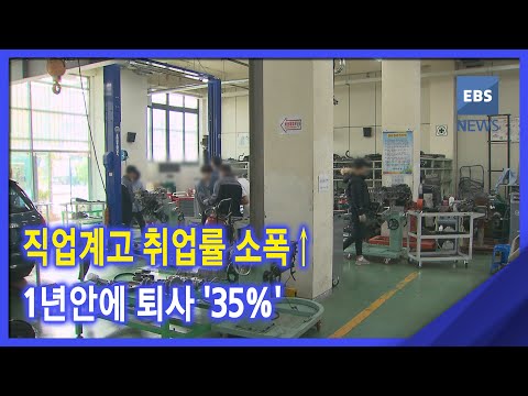 직업계고 <strong>취업률</strong> 소폭↑‥1년안에 퇴사 &amp;#39;35%&amp;#39;